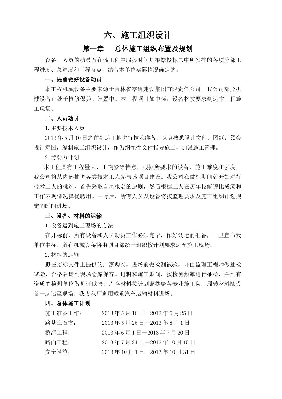 路基、路面、桥梁、排水沟施工方案_第1页