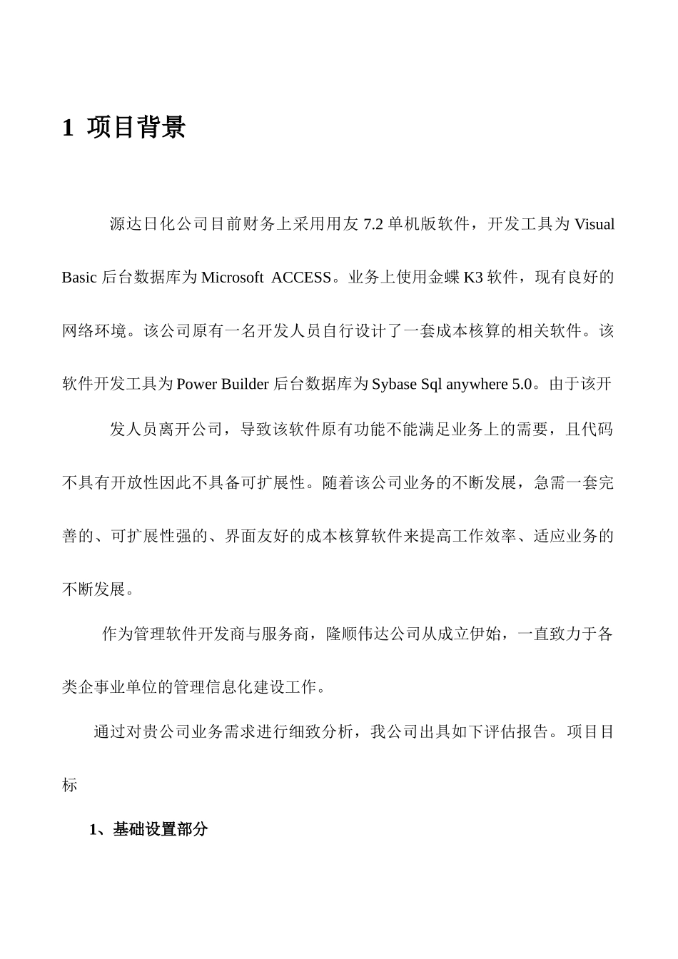 某日化成本核算开发项目评估报告_第3页