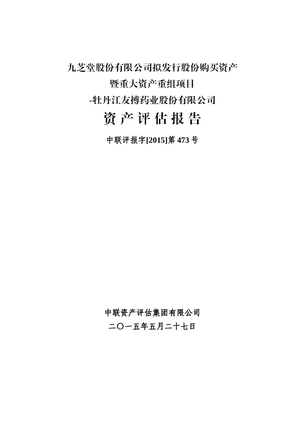 牡丹江友搏药业股份有限公司资产评估报告473号doc_第1页