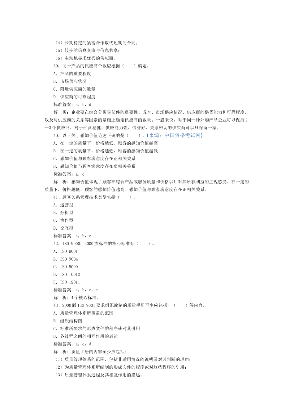 XXXX质量工程师(中级)模拟考试多选题答案及详解_第3页