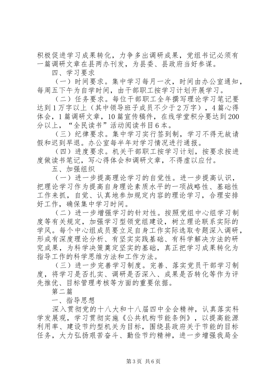 科技局党组理论学习计划3篇_第3页