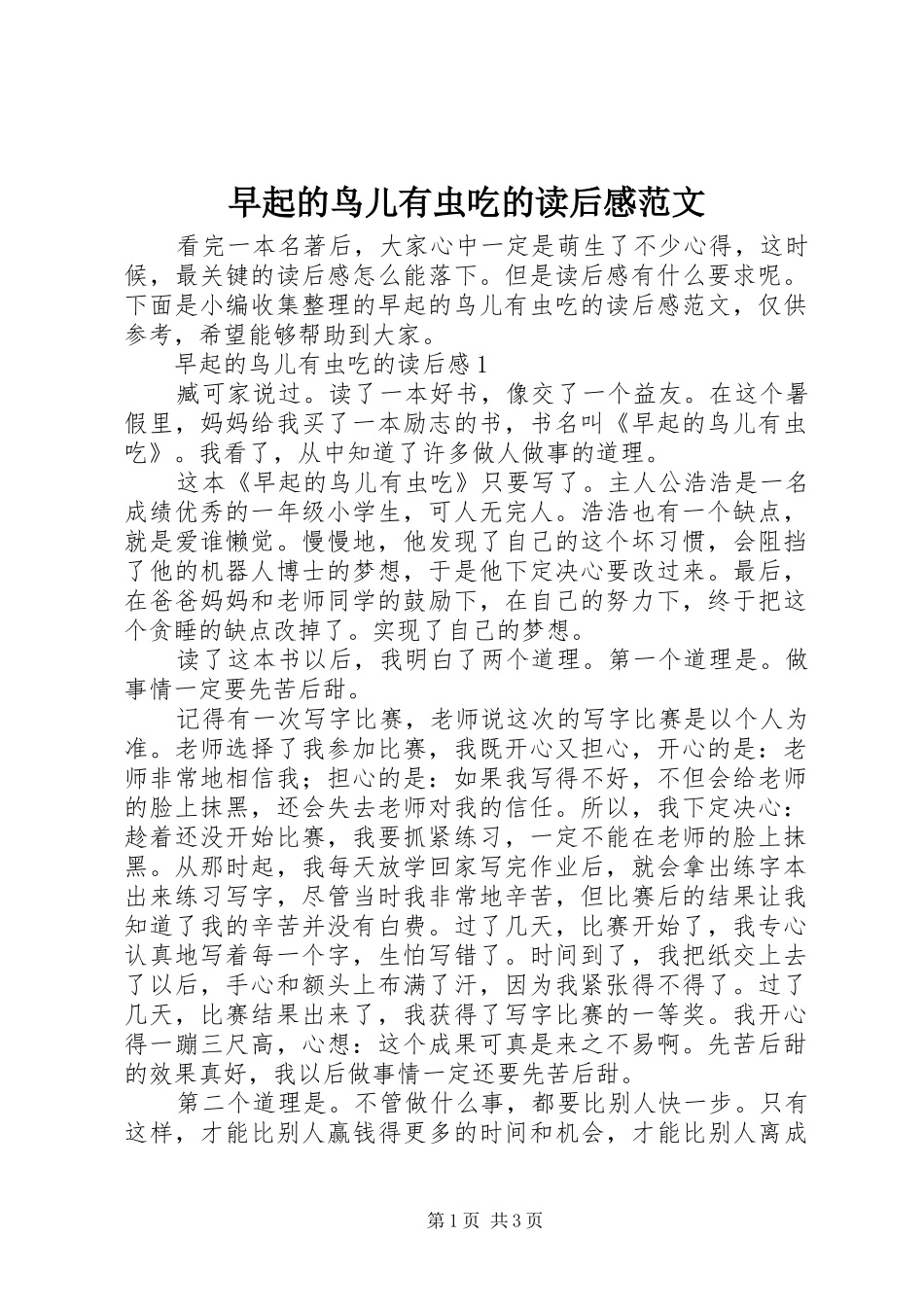 早起的鸟儿有虫吃的读后感范文_第1页