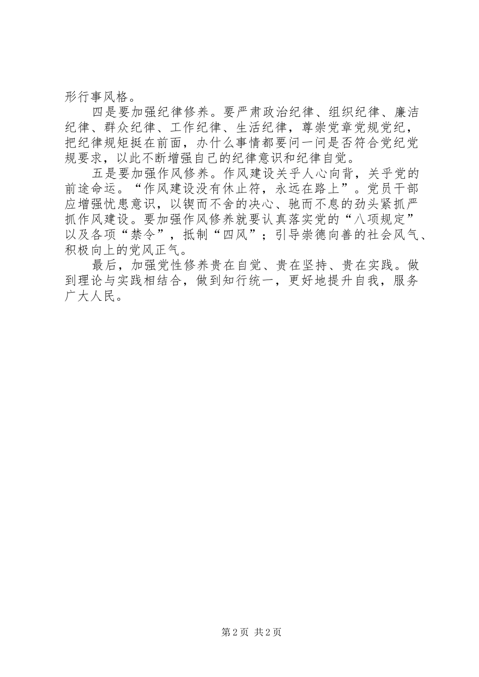 “党性修养”专题心得体会_第2页