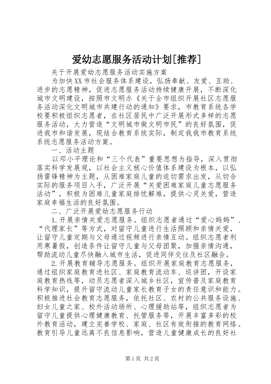 爱幼志愿服务活动计划[推荐] _第1页