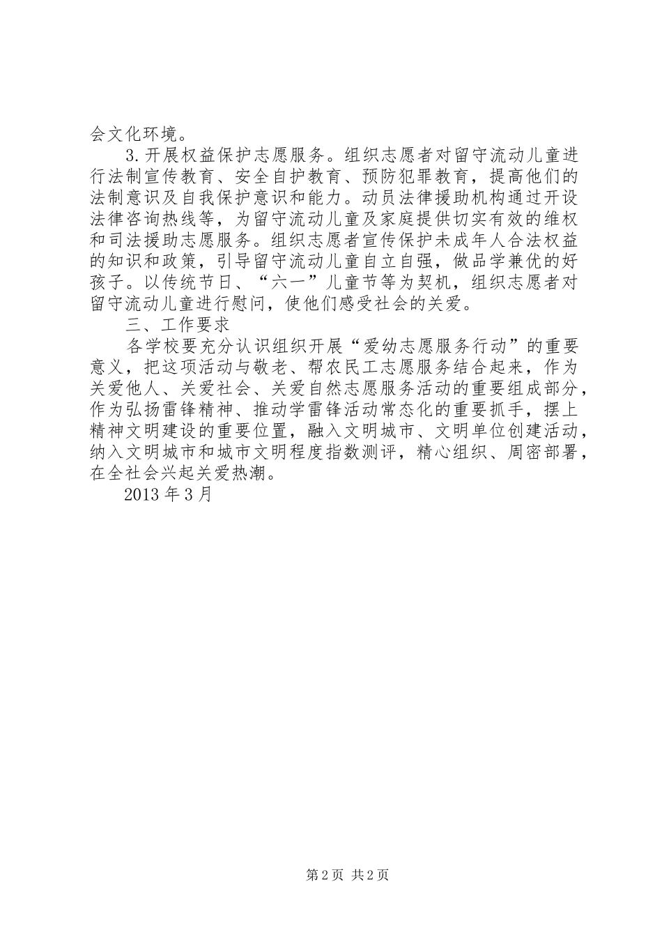 爱幼志愿服务活动计划[推荐] _第2页