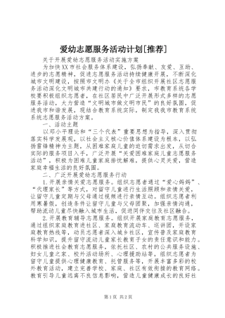 爱幼志愿服务活动计划[推荐] 