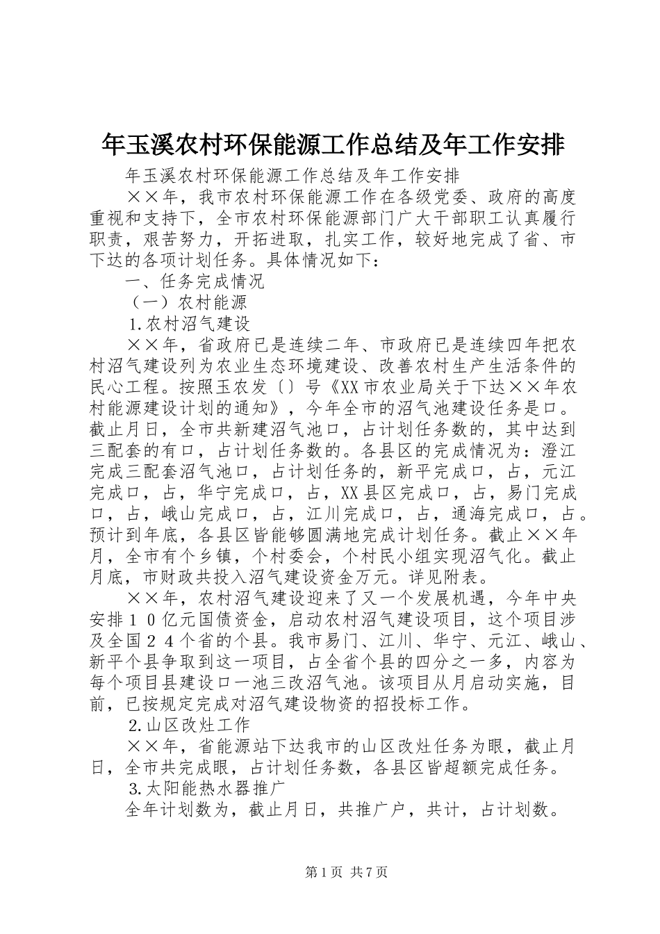 年玉溪农村环保能源工作总结及年工作安排 _第1页