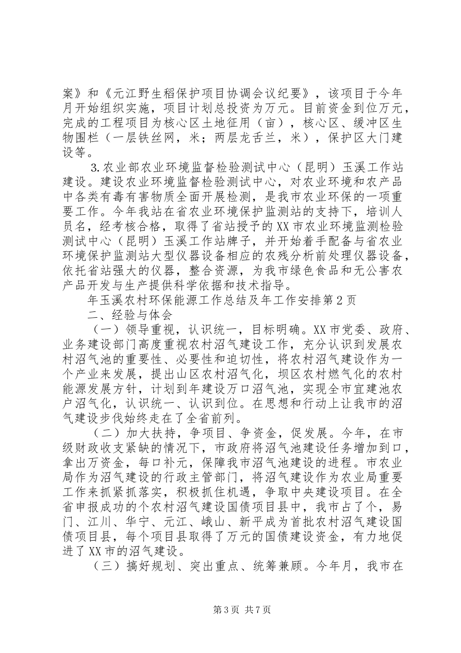年玉溪农村环保能源工作总结及年工作安排 _第3页