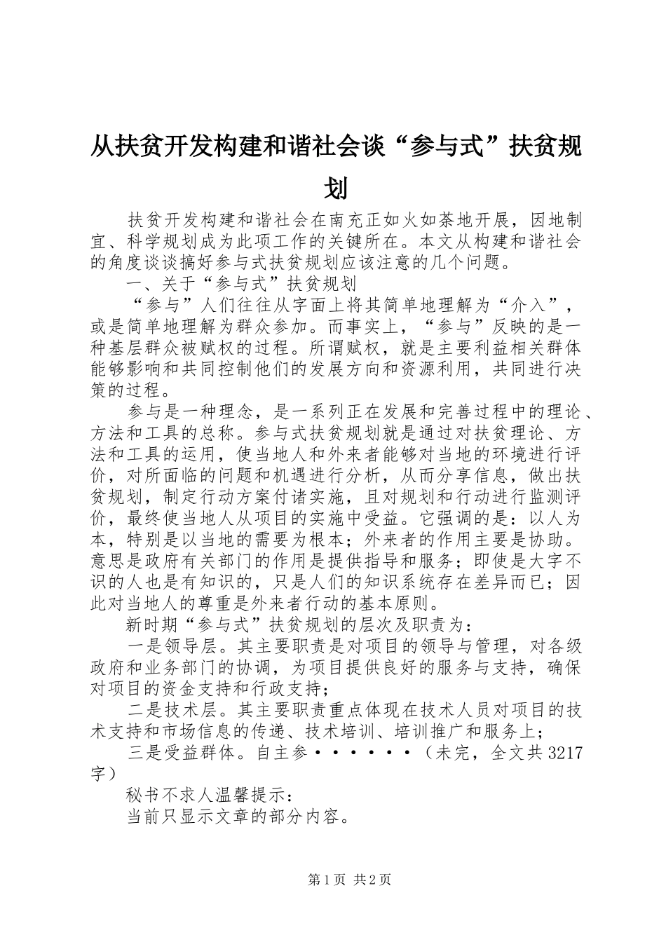 从扶贫开发构建和谐社会谈“参与式”扶贫规划 _第1页