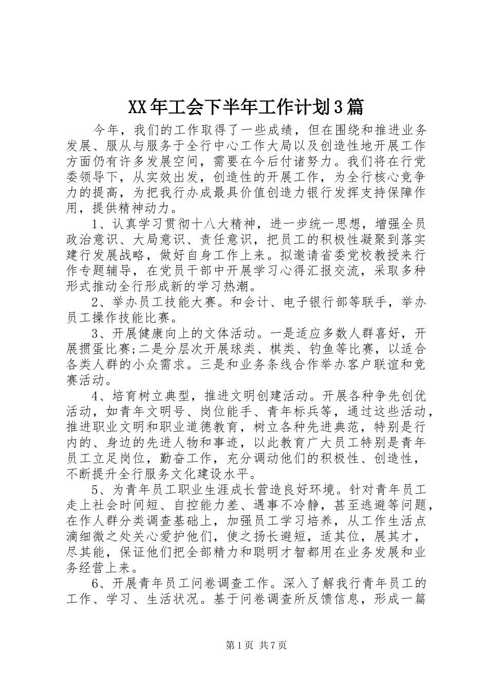 XX年工会下半年工作计划3篇_第1页