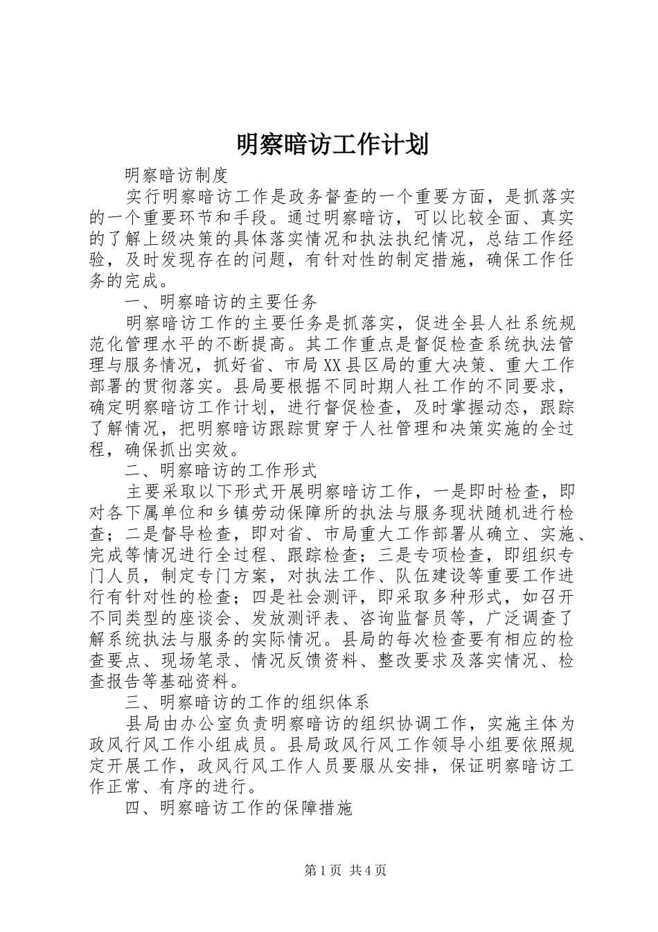 明察暗访工作计划 _第1页