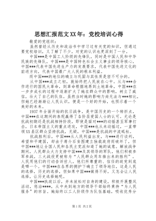 思想汇报范文XX年：党校培训心得