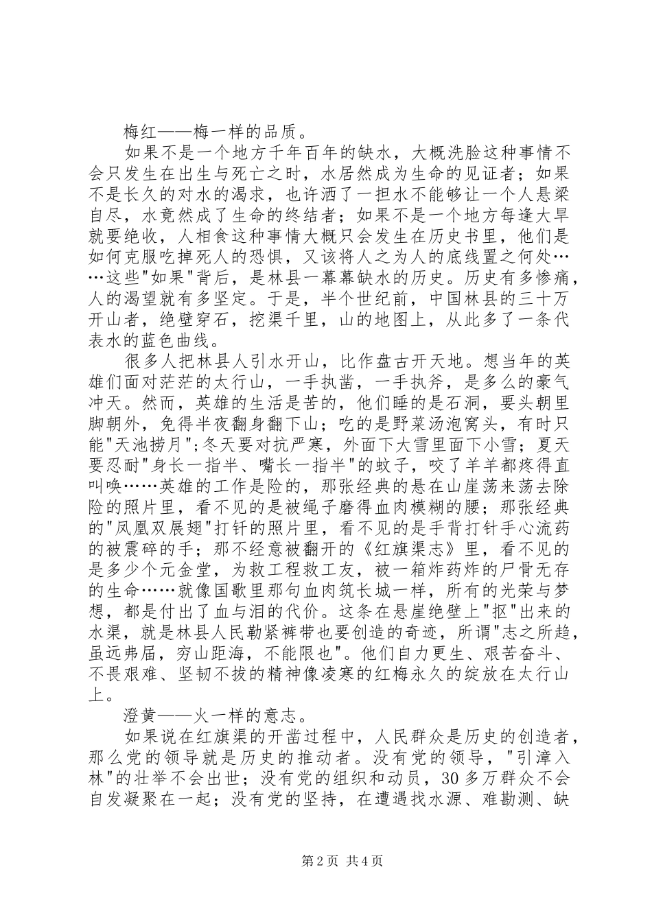 【红旗渠精神学习心得体会】红旗渠上的太行花色_第2页