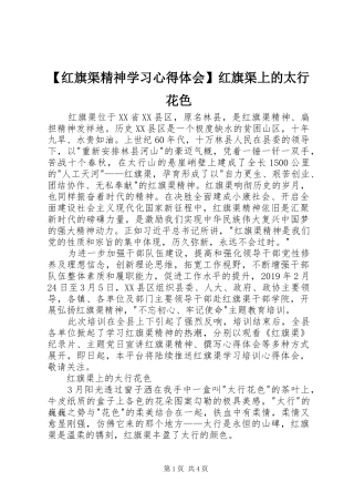 【红旗渠精神学习心得体会】红旗渠上的太行花色