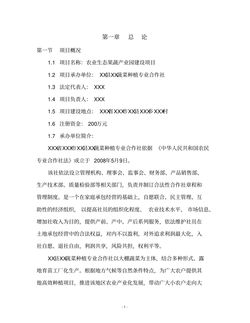 农业生态果蔬产业园项目可行性可行性研究报告_第1页