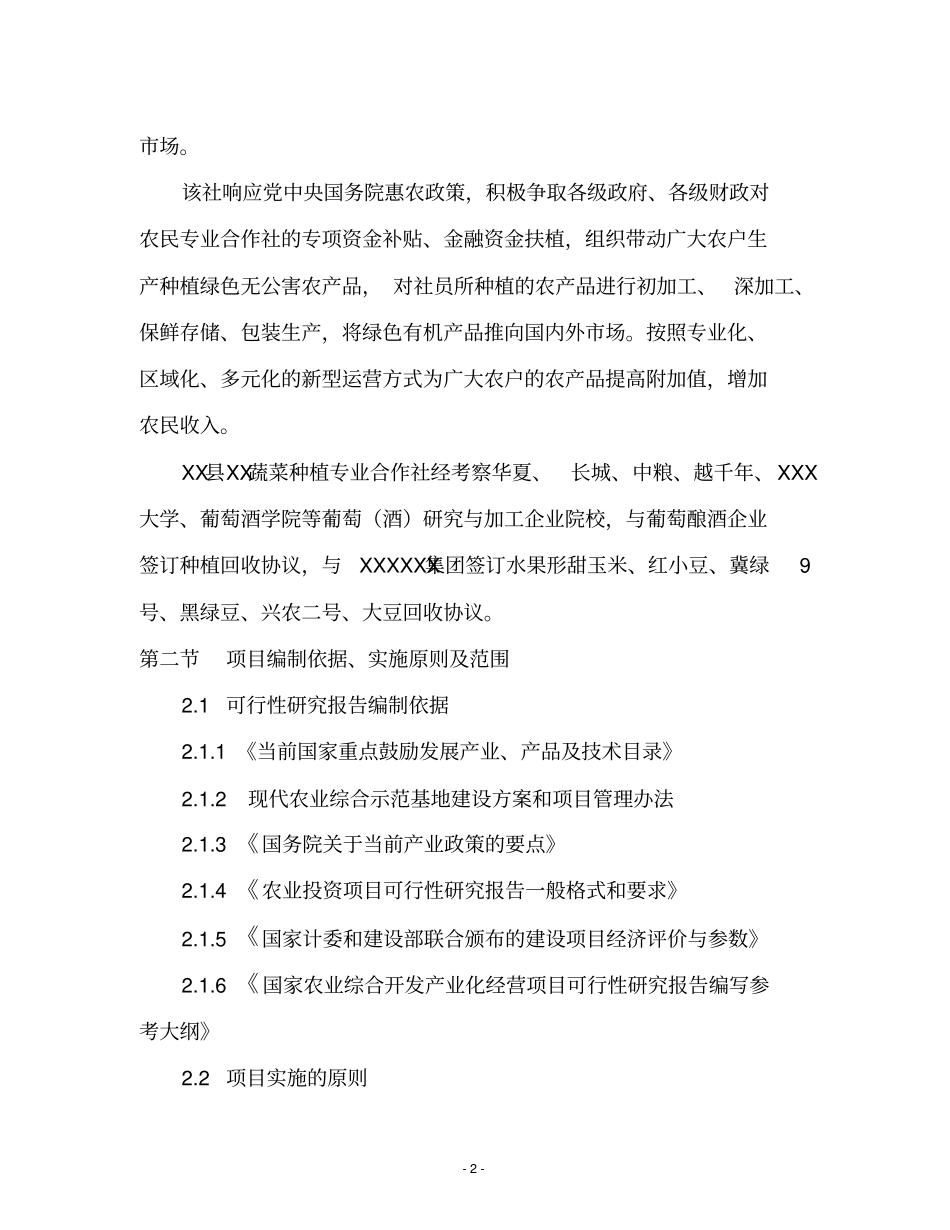 农业生态果蔬产业园项目可行性可行性研究报告_第2页