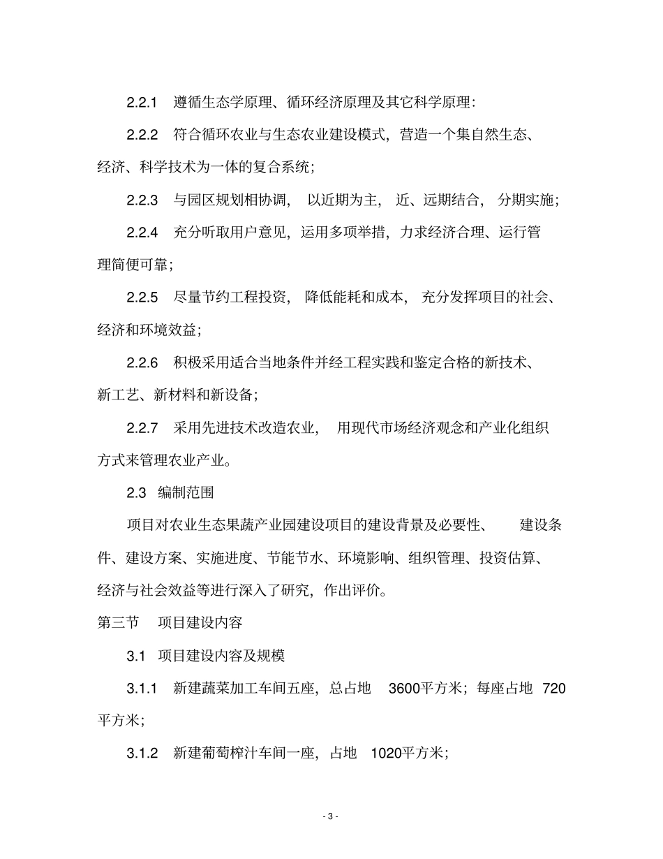 农业生态果蔬产业园项目可行性可行性研究报告_第3页