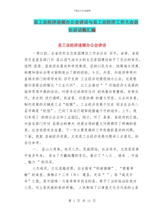 县工业经济发展办公会讲话与县工业经济工作大会县长讲话稿汇编