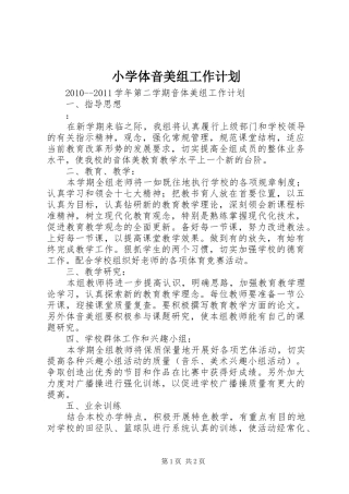 小学体音美组工作计划 
