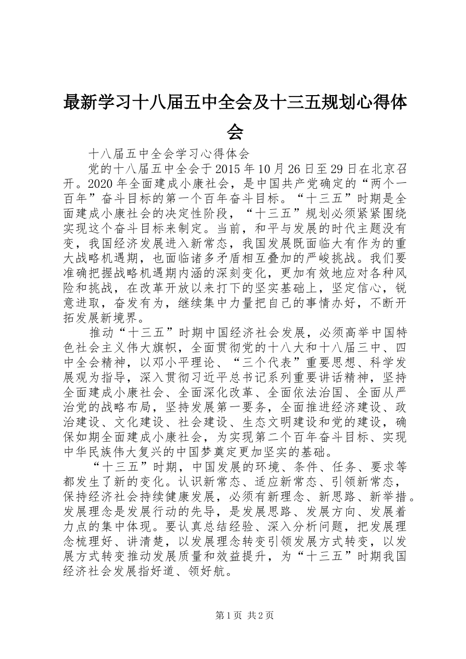 最新学习十八届五中全会及十三五规划心得体会 _第1页