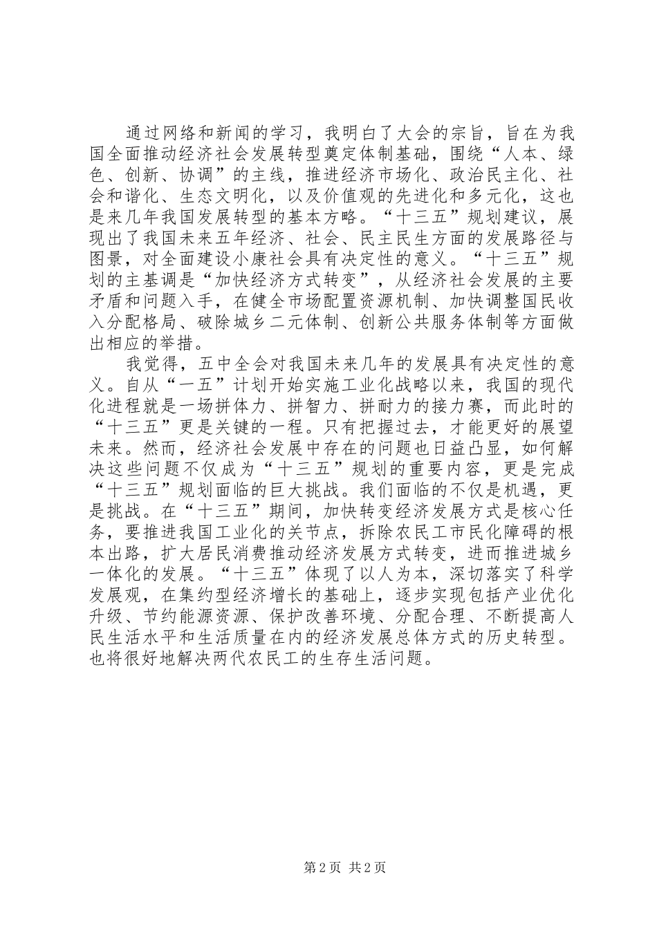 最新学习十八届五中全会及十三五规划心得体会 _第2页