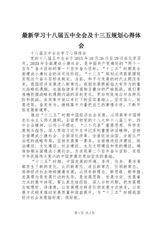 最新学习十八届五中全会及十三五规划心得体会 