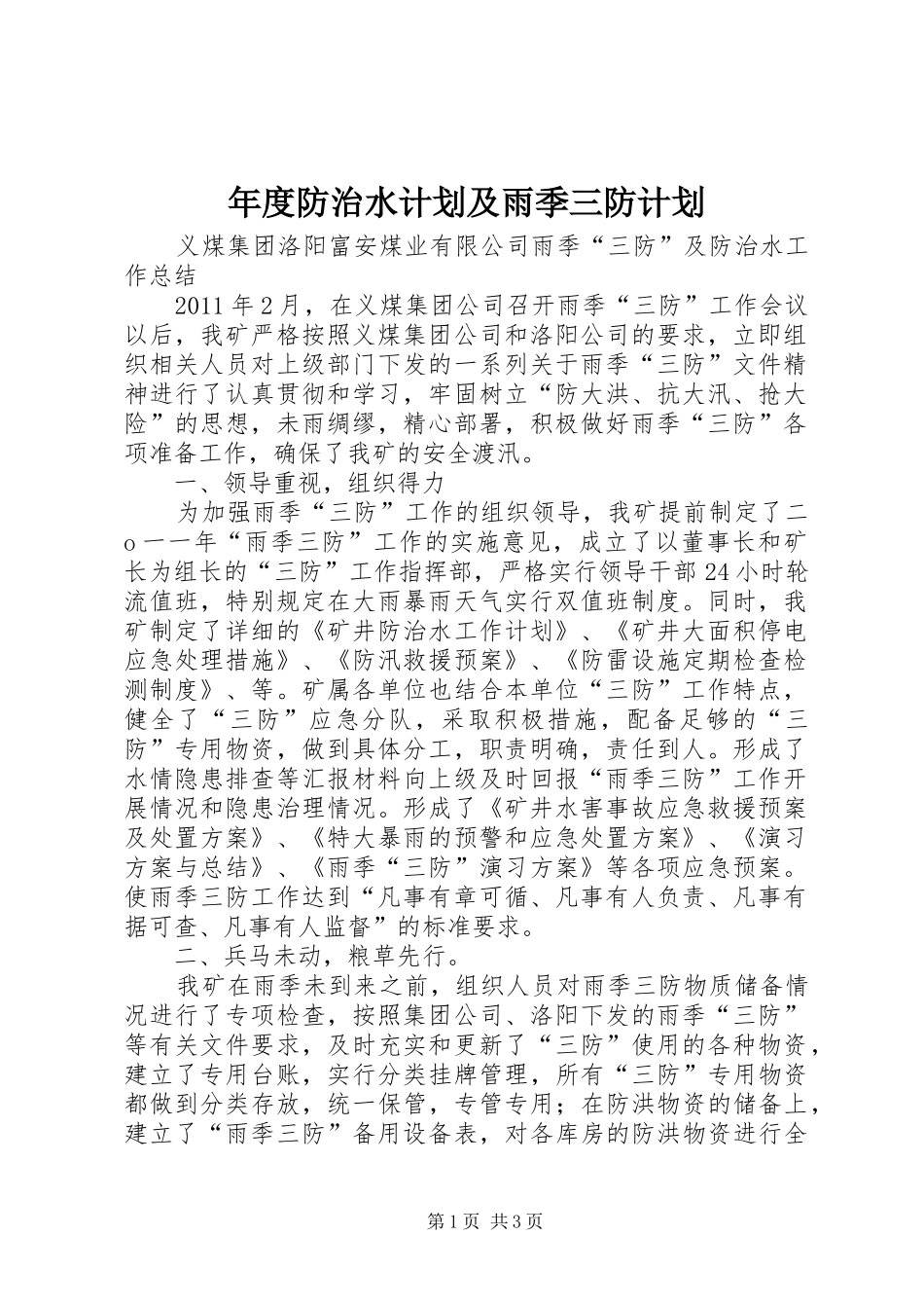 年度防治水计划及雨季三防计划 _第1页