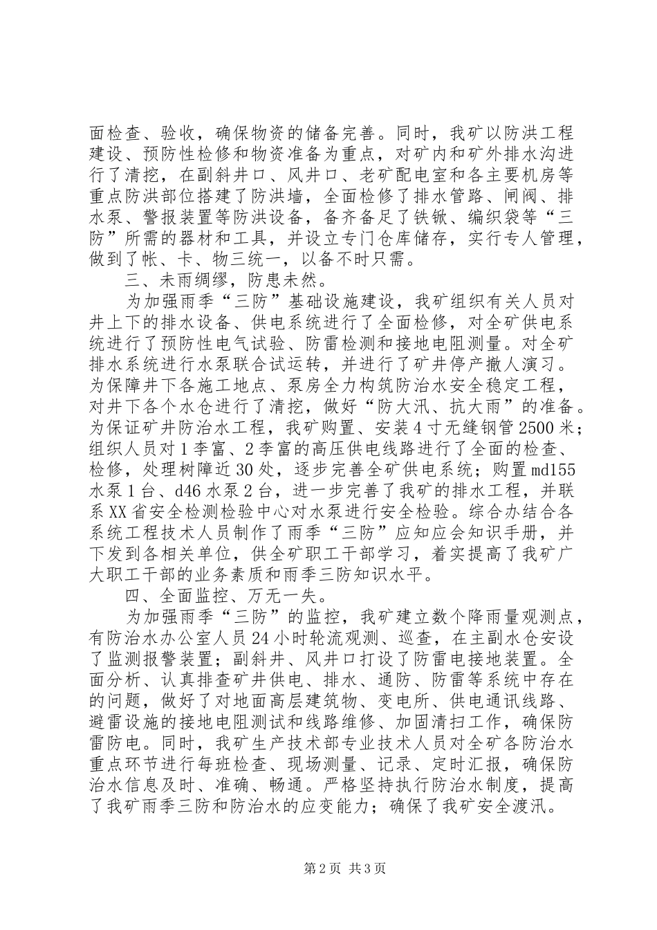 年度防治水计划及雨季三防计划 _第2页