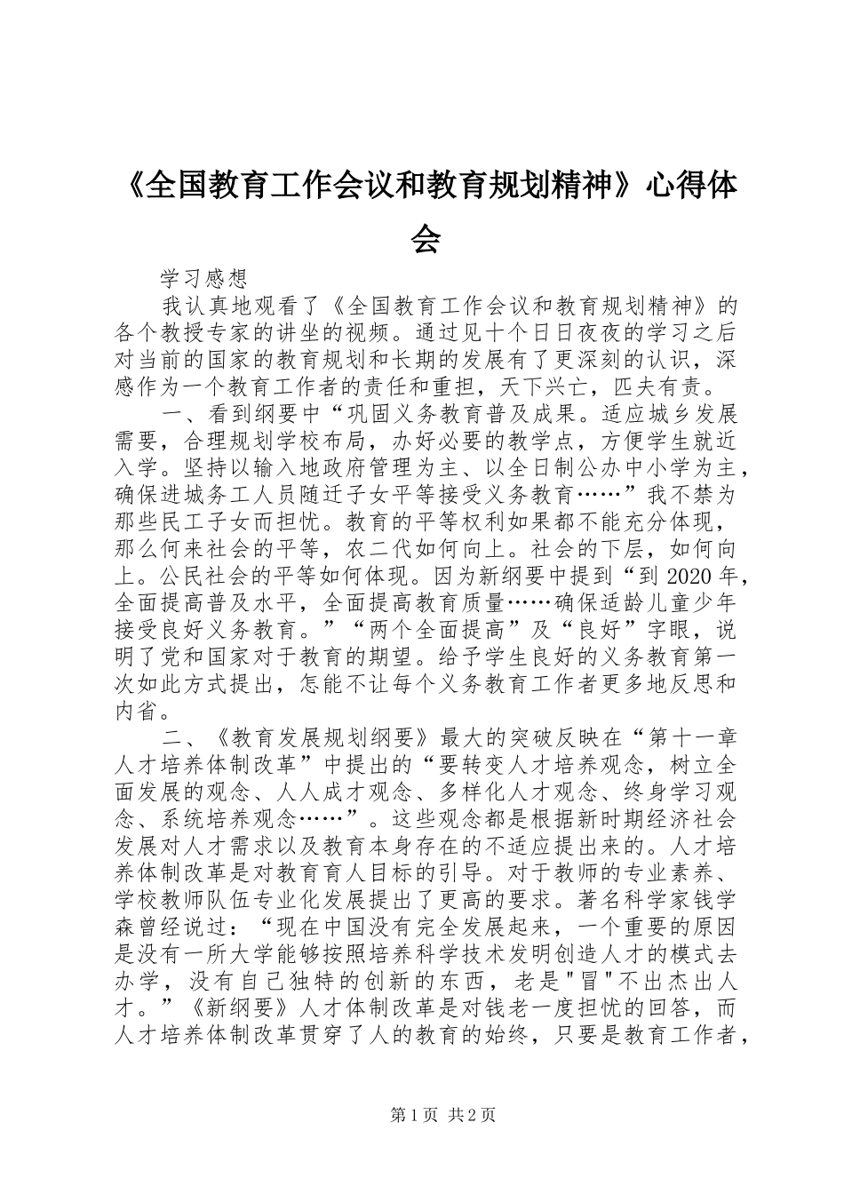 《全国教育工作会议和教育规划精神》心得体会 _第1页