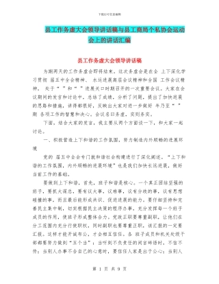 县工作务虚大会领导讲话稿与县工商局个私协会运动会上的讲话汇编