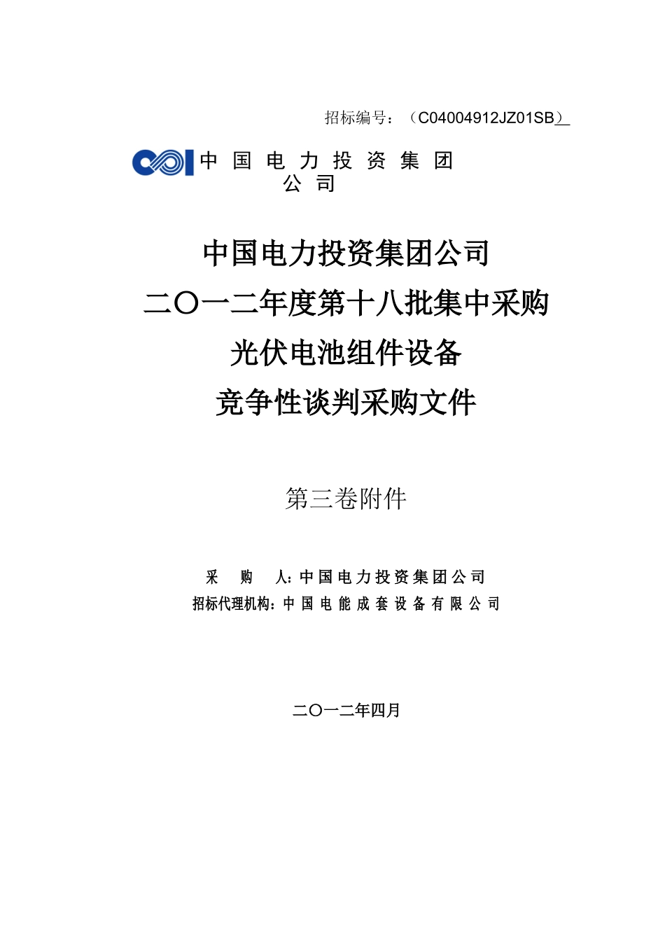 中国电力投资集团太阳能光伏组件集中采购第三卷-附件_第1页