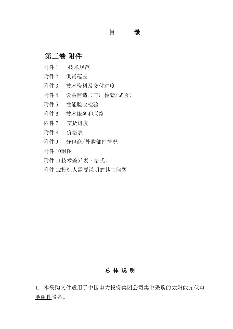 中国电力投资集团太阳能光伏组件集中采购第三卷-附件_第2页