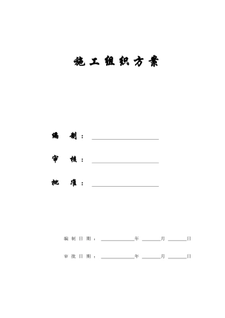 【施工组织方案】旧城办施工组织设计方案（地矿）