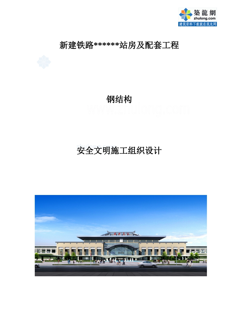 福建某站房钢结构项目安全施工组织设计_secret_第1页