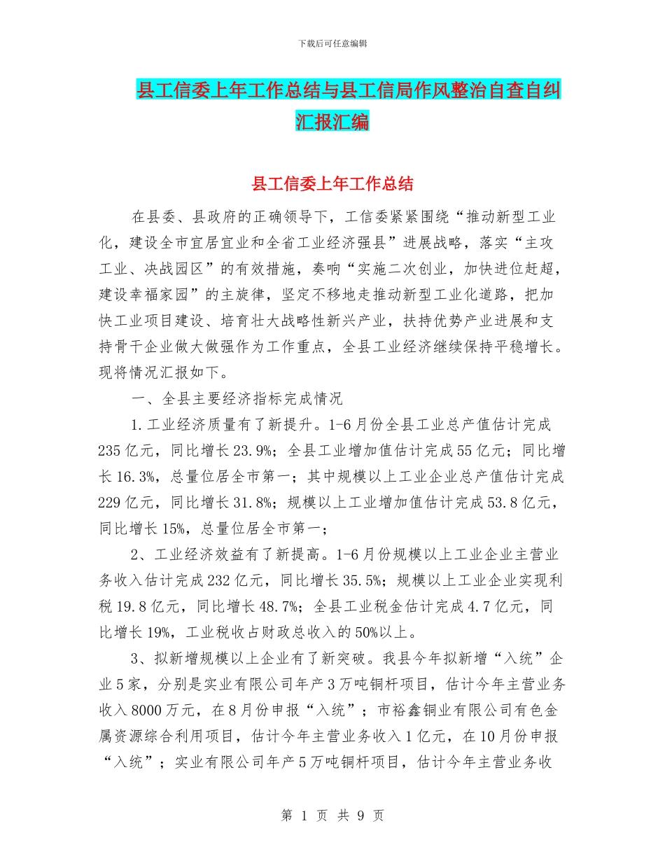 县工信委上年工作总结与县工信局作风整治自查自纠汇报汇编_第1页
