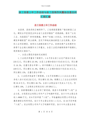 县工信委上年工作总结与县工信局作风整治自查自纠汇报汇编