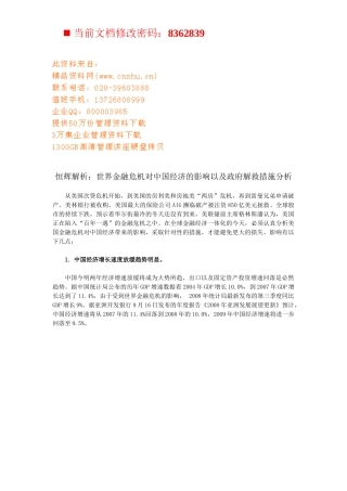 世界金融危机对我国经济的影响及对策