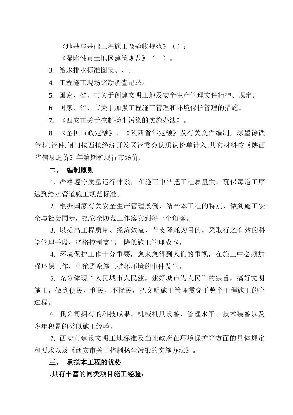 西安某区球墨铸铁管给水管道施工组织设计方案_第3页