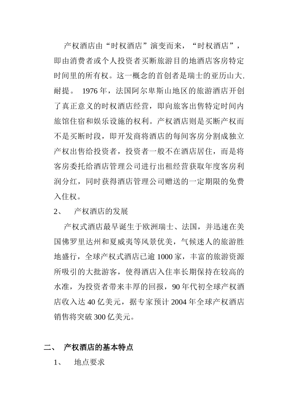 三亚某产权式酒店可行性研究报告_第3页