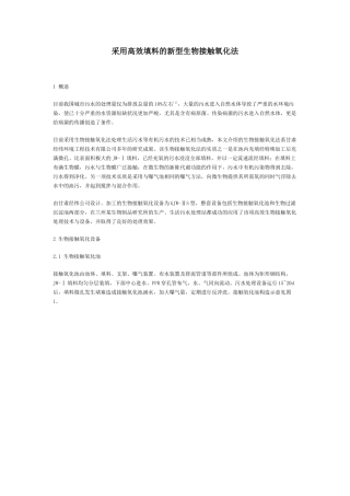 采用高效填料的新型生物接触氧化法