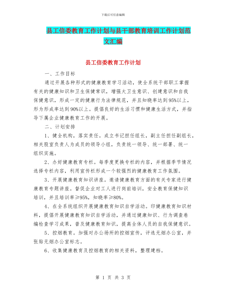 县工信委教育工作计划与县干部教育培训工作计划范文汇编_第1页