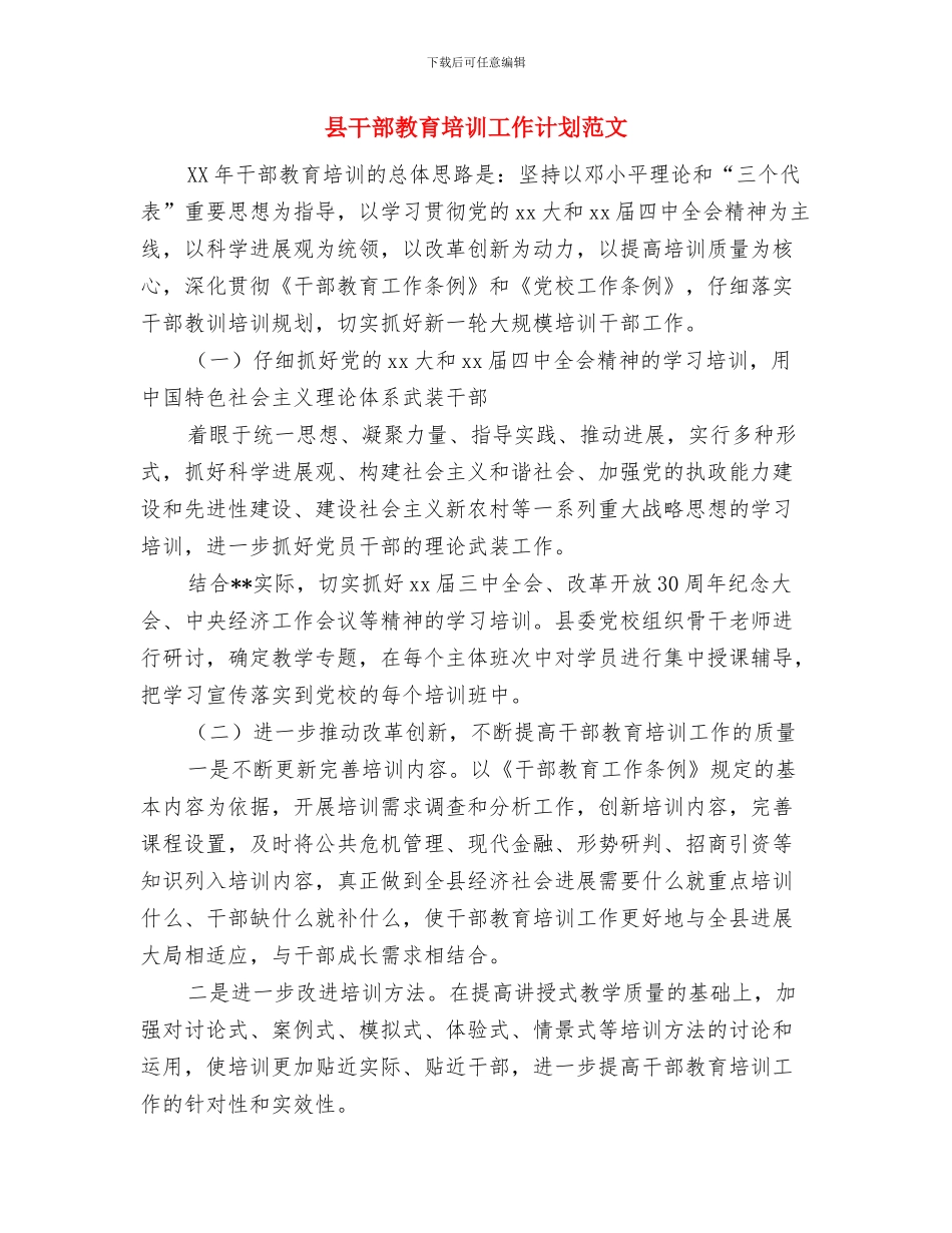 县工信委教育工作计划与县干部教育培训工作计划范文汇编_第2页