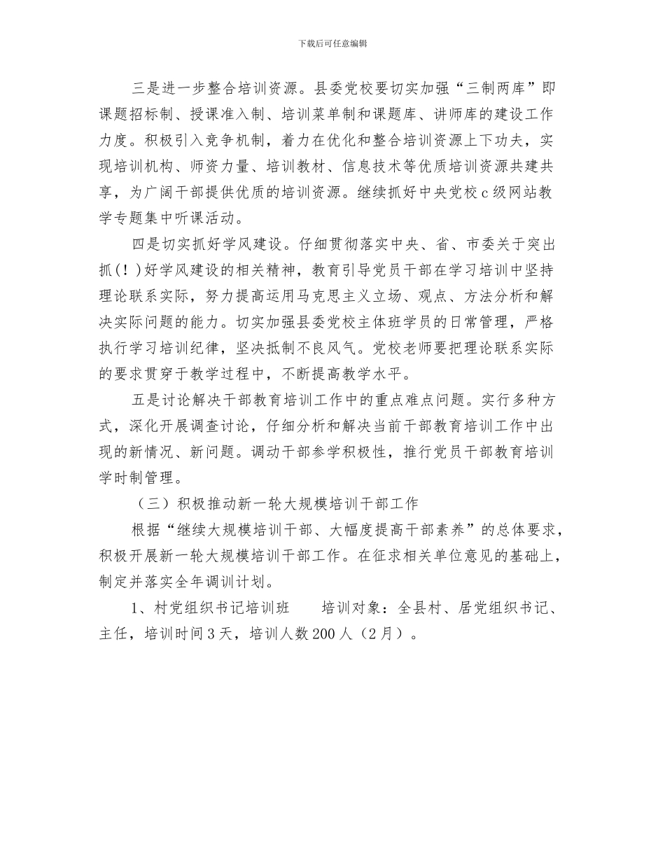 县工信委教育工作计划与县干部教育培训工作计划范文汇编_第3页