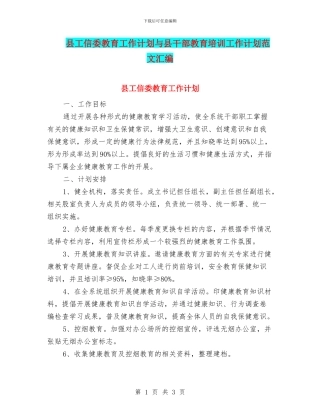 县工信委教育工作计划与县干部教育培训工作计划范文汇编