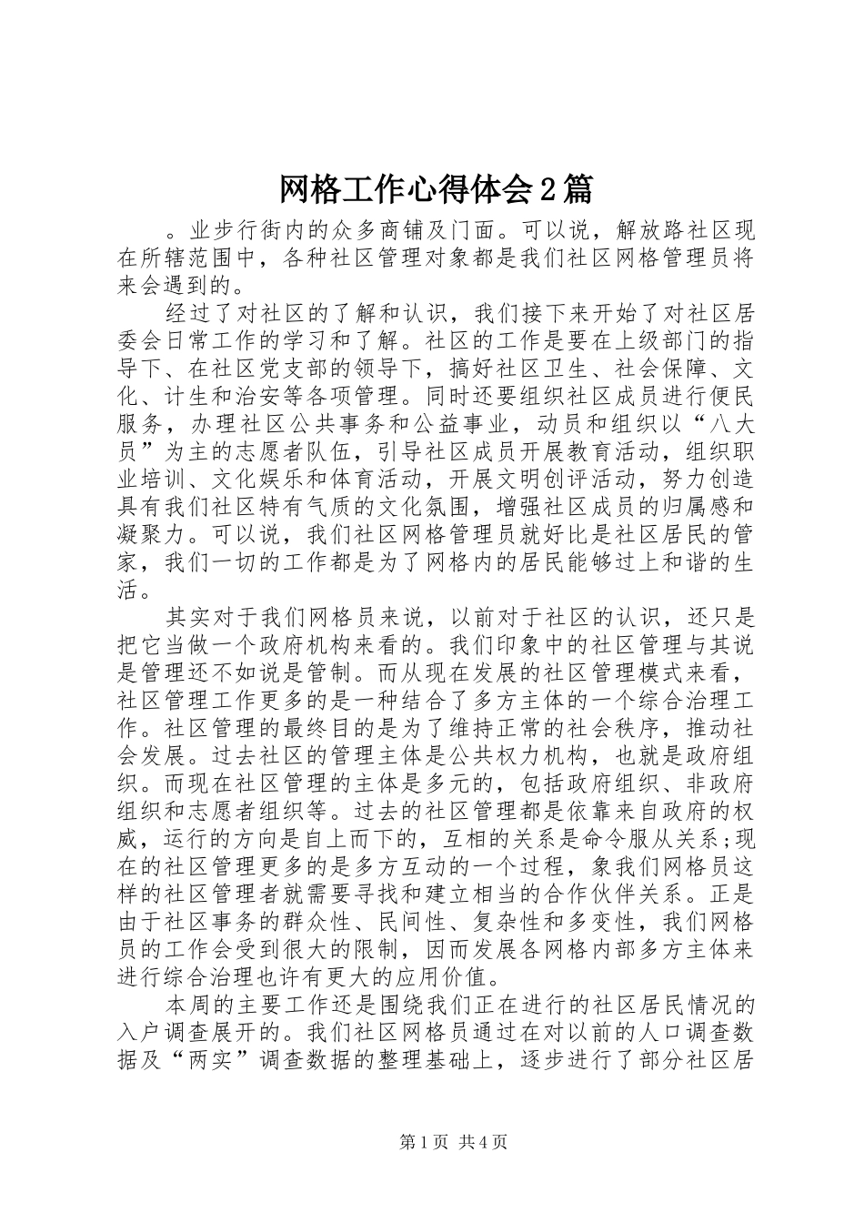 网格工作心得体会2篇_第1页