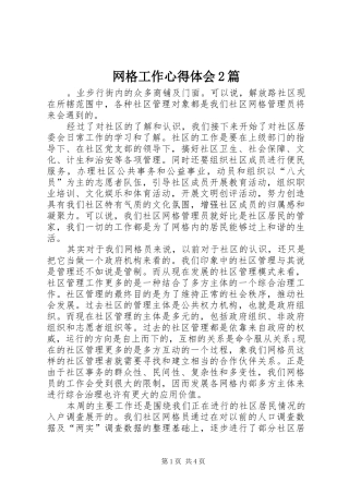 网格工作心得体会2篇