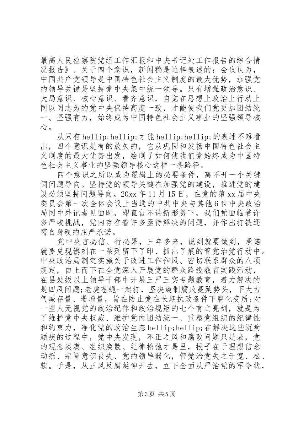 四个强化意识心得体会_第3页