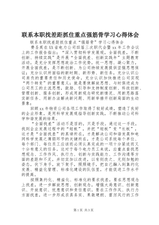 联系本职找差距抓住重点强筋骨学习心得体会