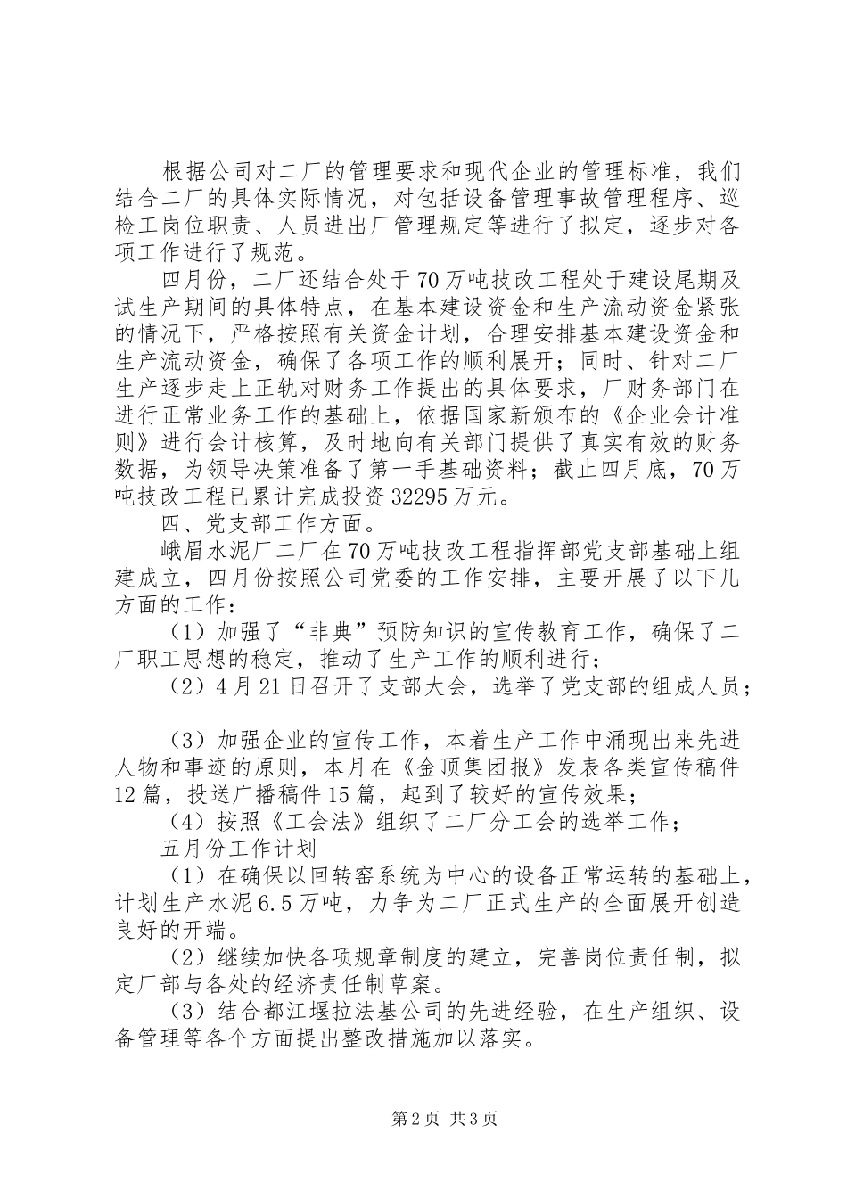 水泥厂四月份工作总结及五月工作计划 _第2页