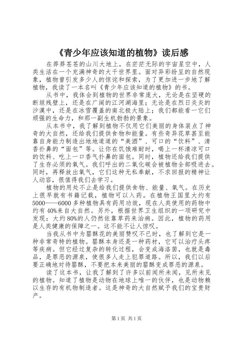 《青少年应该知道的植物》读后感_第1页